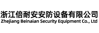浙江倍耐安安防設(shè)備有限公司-個(gè)人安全防護(hù)裝備，消防救援裝備,空氣呼吸器、防化服
